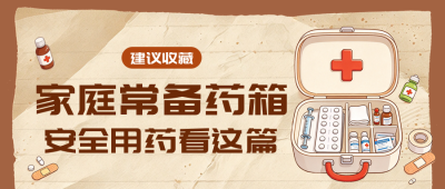 家庭安全用药知识科普公众号首图 模板ID：9918342