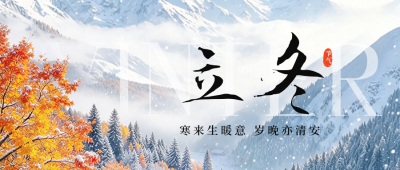 立冬节气清新实景祝福公众号首图 模板ID：9918339