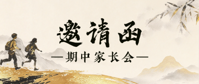 国风学校家长会邀请函公众号首图 模板ID：9918333