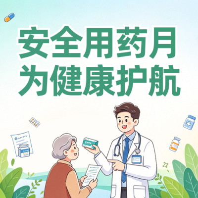安全用药知识科普公众号次图 模板ID：9918344