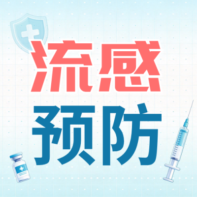 预防流感疫苗知识科普公众号次图 模板ID：9918346