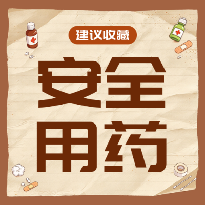 家庭安全用药知识科普公众号次图 模板ID：9918341