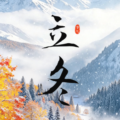 立冬节气清新实景祝福公众号次图 模板ID：9918338