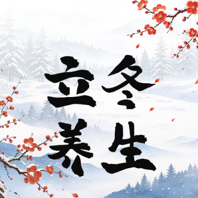 立冬节气养生指南公众号次图 模板ID：9918335