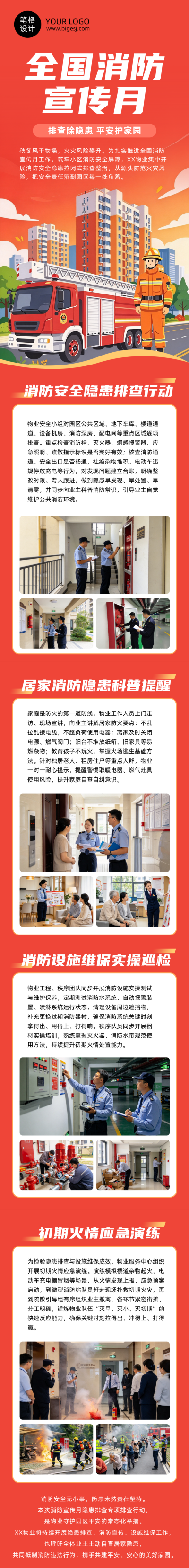 物业消防隐患排查宣传红色公众号长图 模板ID:9918373