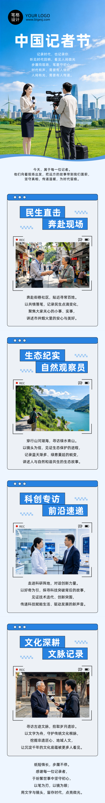 致敬记者系列蓝色公众号长图 模板ID:9918359