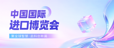 中国国际进口博览会宣传公众号首图 模板ID：9918385