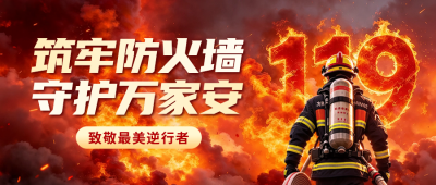 消防安全日宣传实景公众号首图 模板ID：9918379