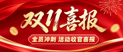 双十一喜报红色大气公众号首图 模板ID：9918382