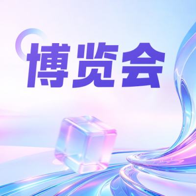 中国国际进口博览会宣传公众号次图 模板ID：9918386