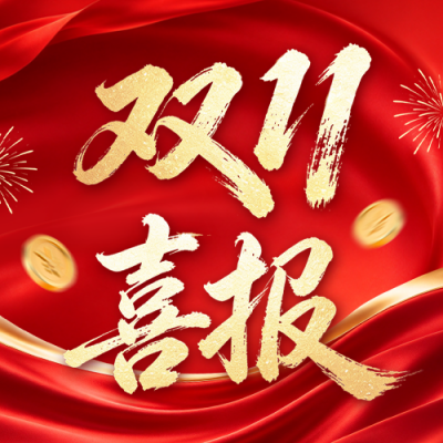 双十一喜报红色大气公众号次图 模板ID：9918383