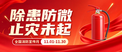 消防安全月手绘宣传公众号首图 模板ID：9918376
