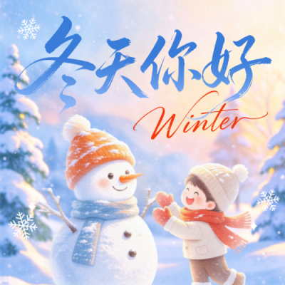 冬天你好手绘祝福公众号次图 模板ID：9918389