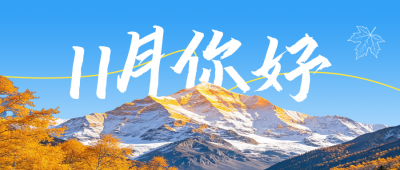 十一月你好问候日签公众号首图 模板ID：9918391