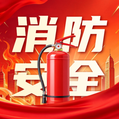 消防安全手绘宣传公众号次图 模板ID：9918377