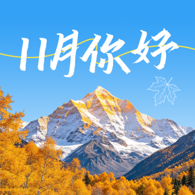 十一月你好问候日签公众号次图 模板ID：9918392