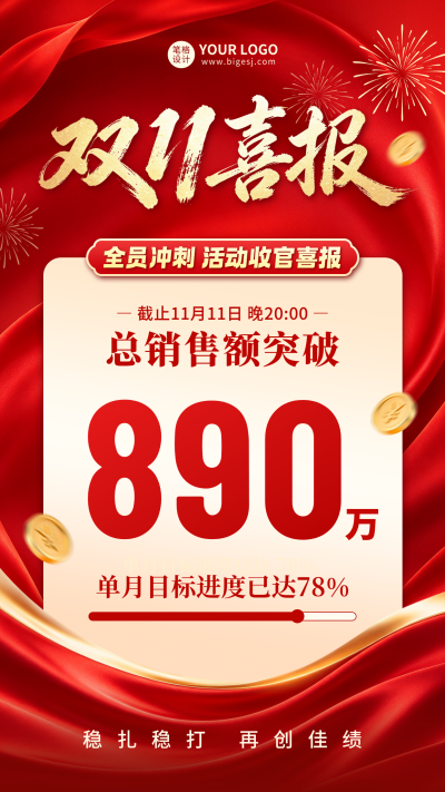 双十一喜报红色商务海报 模板ID：9918381