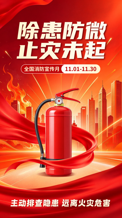 全国消防宣传月红色手绘海报 模板ID：9918375