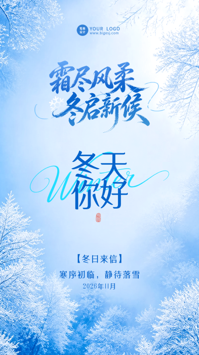 冬天你好手机宣传海报 模板ID:9918406