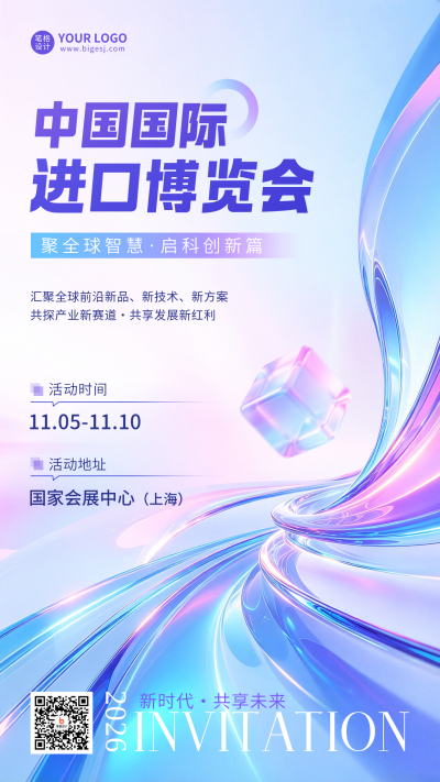 中国国际进口博览会邀请函海报 模板ID:9918384