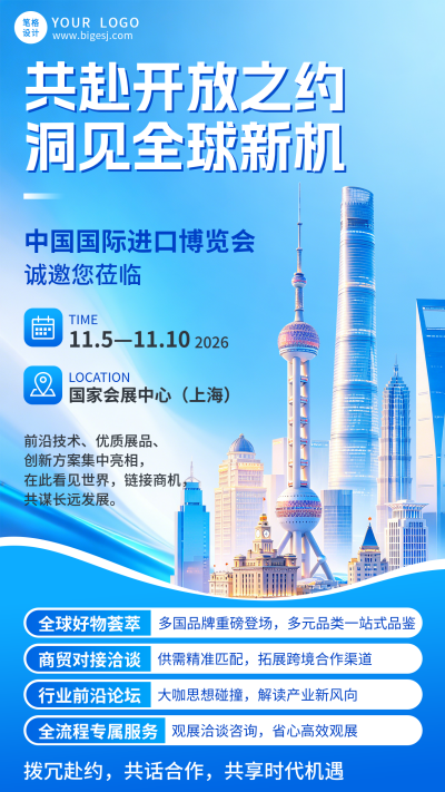 进口博览会邀请函商务宣传海报 模板ID:9918393