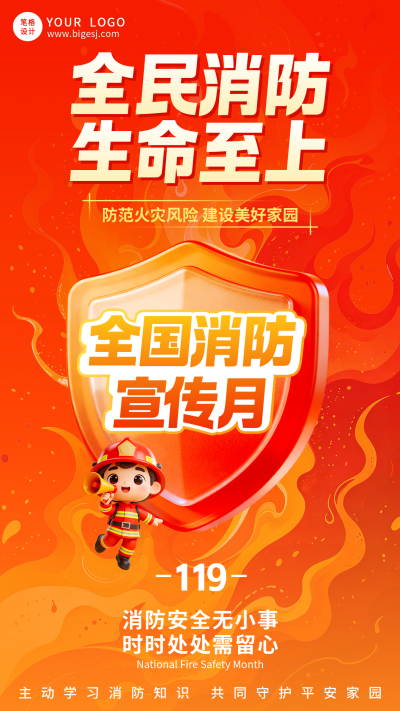 全国消防月主题宣传海报 模板ID：9918395