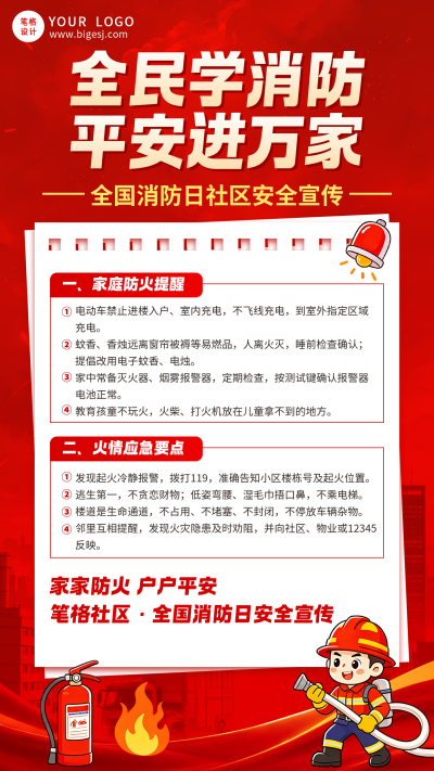 消防安全知识科普社区宣传海报 模板ID:9918397