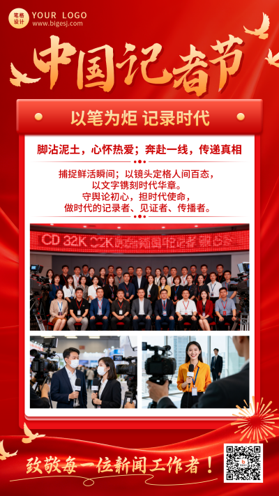 中国记者节主题宣传海报 模板ID:9918398