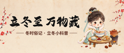立冬习俗手绘宣传公众号首图 模板ID：9918404
