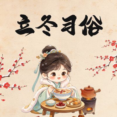立冬习俗手绘宣传公众号次图 模板ID：9918405