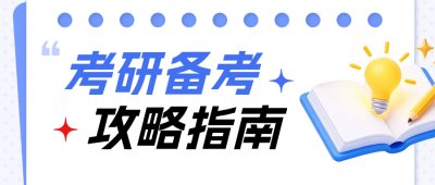 考研备考攻略公众号首图 模板ID:9918407