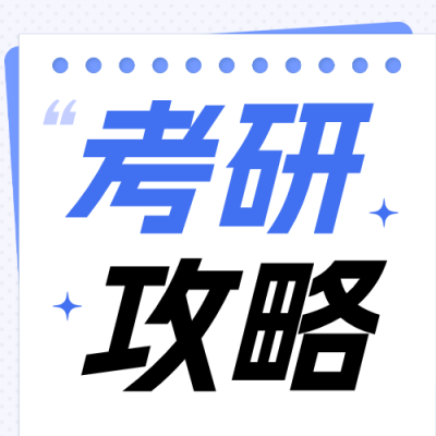 考研备考攻略公众号次图 模板ID：9918408