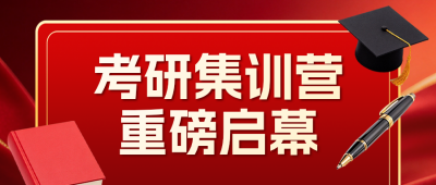 考研集训宣传公众号首图 模板ID:9918411