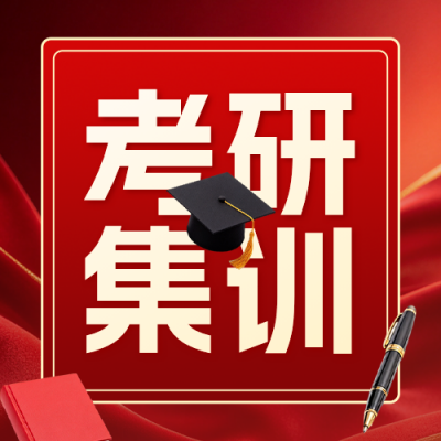考研集训宣传公众号次图 模板ID：9918412