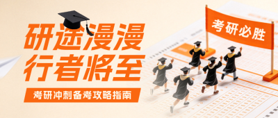 考研冲刺攻略指南公众号首图 模板ID：9918409