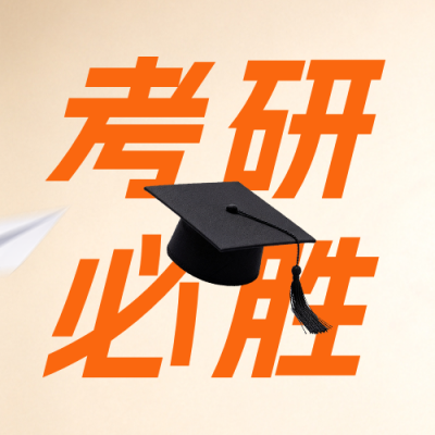 考研冲刺攻略指南公众号次图 模板ID：9918410