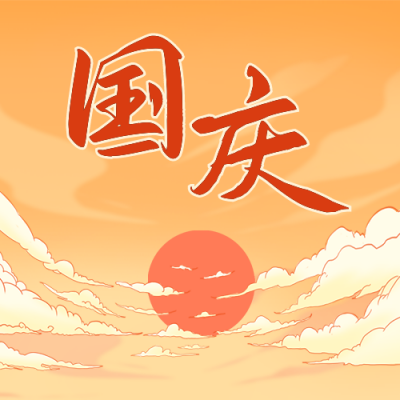国庆节祝福祥云日出国潮插画公众号次图 模板ID：17377