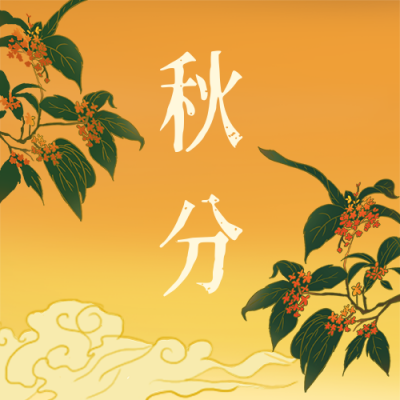秋分节气桂花国潮插画中国风公众号次图 模板ID：17352
