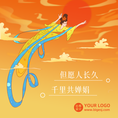 中秋节祝福嫦娥国潮插画大气橙色方形海报 模板ID：17397