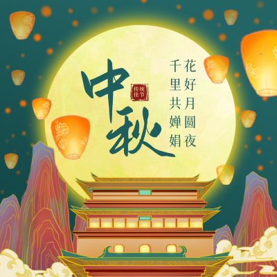 中秋节祝福月宫月夜国潮插画中国风方形海报 模板ID:17388