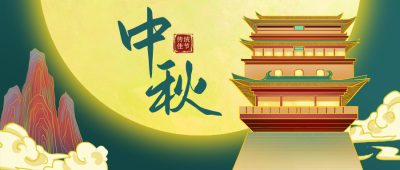 中秋节祝福月宫月夜国潮插画中国风公众号首图 模板ID：17385