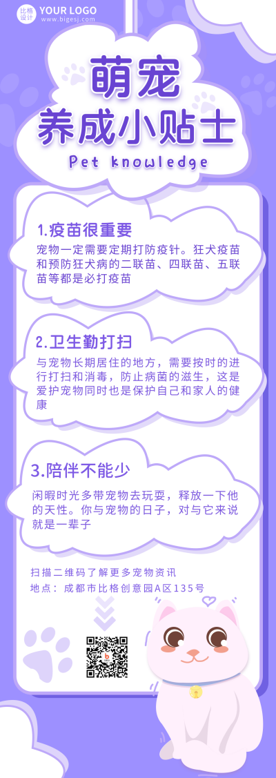紫色手绘宠物知识科普长图海报 模板ID：17576