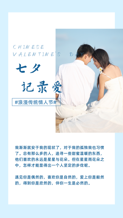 七夕蓝色简约文艺人物竖版配图 模板ID:17446