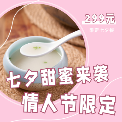 七夕餐饮粉色简约实景预定方形海报 模板ID:17442