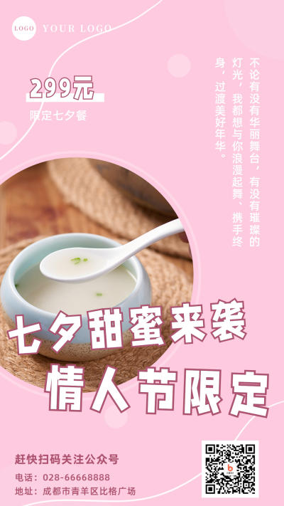 简约文艺七夕餐饮粉色简约实景预定手机海报 模板ID:17439