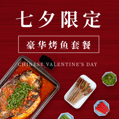 七夕餐饮预定红色简约烤鱼实景方形海报 模板ID:17437