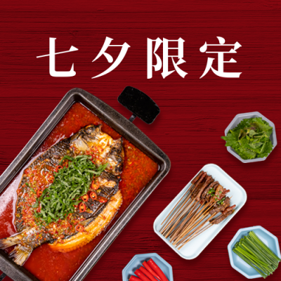 七夕餐饮预定红色简约美食实景公众号次图 模板ID：17436