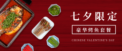 七夕餐饮预定情侣美食简约实景公众号首图 模板ID:17435