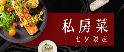 七夕限定餐饮简约实景西餐厅公众号首图 模板ID:17431