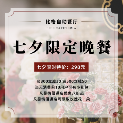 七夕限定餐饮预定情侣简约实景方形海报 模板ID：17429
